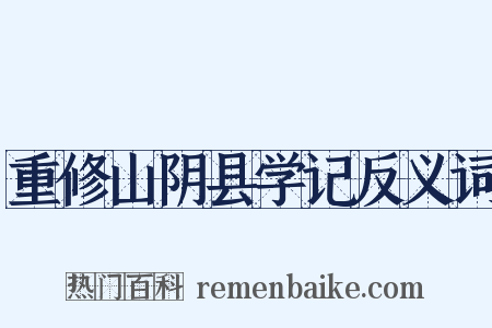 重修山阴县学记反义词是什么意思的图片